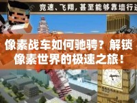像素戰(zhàn)車(chē)如何馳騁？解鎖像素世界的極速之旅！