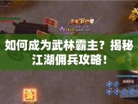 如何成為武林霸主？揭秘江湖傭兵攻略！