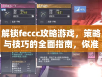 解鎖feccc攻略游戲，策略與技巧的全面指南，你準備好了嗎？