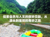探索自然與人文的微妙交融，從源頭到呈現(xiàn)的奇妙之旅