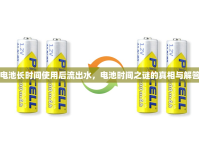 電池長(zhǎng)時(shí)間使用后流出水，電池時(shí)間之謎的真相與解答