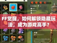 FF覺(jué)醒，如何解鎖隱藏玩法，成為游戲高手？