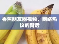 香蕉朋友圈視頻，網(wǎng)絡(luò)熱議的背后