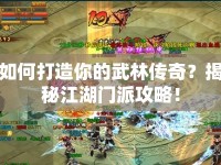 如何打造你的武林傳奇？揭秘江湖門派攻略！