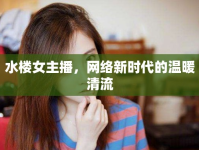 水樓女主播，網(wǎng)絡(luò)新時代的溫暖清流