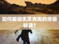 如何解鎖無盡奔跑的終極秘訣？