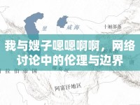我與嫂子嗯嗯啊啊，網(wǎng)絡(luò)討論中的倫理與邊界