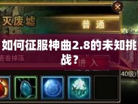 如何征服神曲2.8的未知挑戰(zhàn)？