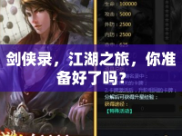 劍俠錄，江湖之旅，你準備好了嗎？