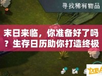 末日來(lái)臨，你準(zhǔn)備好了嗎？生存日歷助你打造終極生存攻略！