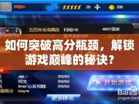 如何突破高分瓶頸，解鎖游戲巔峰的秘訣？