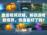 金蛋視頻攻略，解鎖游戲新境界，你準(zhǔn)備好了嗎？