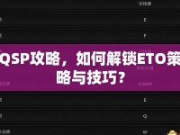 QSP攻略，如何解鎖ETO策略與技巧？
