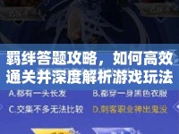 羈絆答題攻略，如何高效通關(guān)并深度解析游戲玩法？