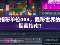 揭秘單位404，隱秘世界的探索指南？