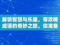 解鎖智慧與樂趣，帶攻略成語的奇妙之旅，你準備好了嗎？