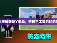 揭秘最新DIY騙局，警惕手工背后的陷阱