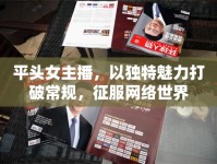 平頭女主播，以獨(dú)特魅力打破常規(guī)，征服網(wǎng)絡(luò)世界