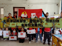 太平洋證券基金，穩(wěn)健前行，創(chuàng)新引領(lǐng)未來投資趨勢(shì)