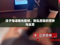 沫子電話曝光視頻，隱私泄露的警鐘與反思