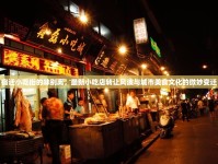 宿遷小吃街的味別離，最新小吃店轉(zhuǎn)讓風(fēng)波與城市美食文化的微妙變遷