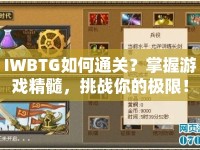 IWBTG如何通關(guān)？掌握游戲精髓，挑戰(zhàn)你的極限！