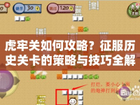 虎牢關(guān)如何攻略？征服歷史關(guān)卡的策略與技巧全解析！
