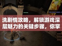 洗劇情攻略，解鎖游戲深層魅力的關(guān)鍵步驟，你掌握了嗎？