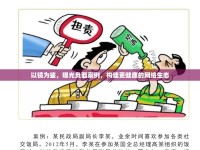 以鏡為鑒，曝光負(fù)面案例，構(gòu)建更健康的網(wǎng)絡(luò)生態(tài)