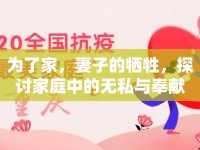 為了家，妻子的犧牲，探討家庭中的無(wú)私與奉獻(xiàn)