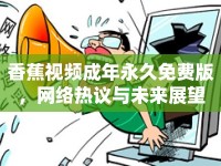 香蕉視頻成年永久免費版，網(wǎng)絡(luò)熱議與未來展望