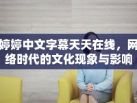婷婷中文字幕天天在線，網(wǎng)絡(luò)時(shí)代的文化現(xiàn)象與影響