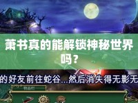 蕭書真的能解鎖神秘世界嗎？