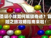 圣誕小球如何解鎖奇跡？冒險(xiǎn)之旅攻略指南來啦！
