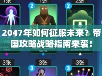 2047年如何征服未來(lái)？帝國(guó)攻略戰(zhàn)略指南來(lái)襲！