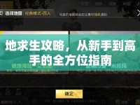 地求生攻略，從新手到高手的全方位指南