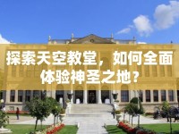 探索天空教堂，如何全面體驗(yàn)神圣之地？