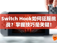 Switch Hook如何征服挑戰(zhàn)？掌握技巧是關(guān)鍵！