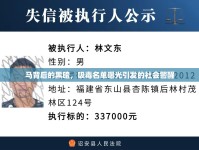 馬背后的黑暗，吸毒名單曝光引發(fā)的社會(huì)警醒
