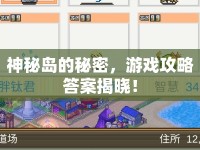 神秘島的秘密，游戲攻略答案揭曉！