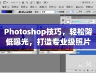 Photoshop技巧，輕松降低曝光，打造專業(yè)級(jí)照片效果
