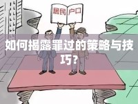 如何揭露罪過的策略與技巧？