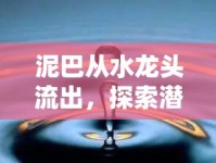 泥巴從水龍頭流出，探索潛意識(shí)中的不安與凈化