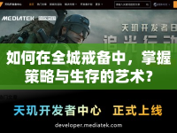 如何在全城戒備中，掌握策略與生存的藝術？