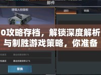 0攻略存檔，解鎖深度解析與制勝游戲策略，你準(zhǔn)備好了嗎？