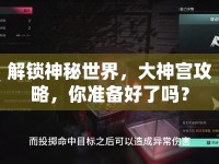 解鎖神秘世界，大神宮攻略，你準(zhǔn)備好了嗎？