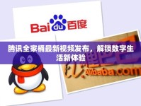騰訊全家桶最新視頻發(fā)布，解鎖數(shù)字生活新體驗(yàn)