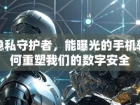 揭秘隱私守護(hù)者，能曝光的手機(jī)軟件如何重塑我們的數(shù)字安全