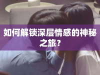 如何解鎖深層情感的神秘之旅？
