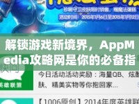 解鎖游戲新境界，AppMedia攻略網(wǎng)是你的必備指南嗎？